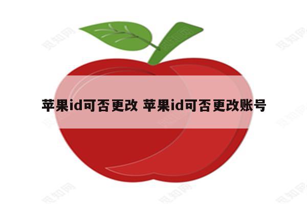 苹果id可否更改 苹果id可否更改账号