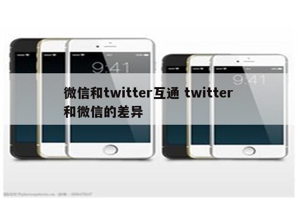 微信和twitter互通 twitter和微信的差异