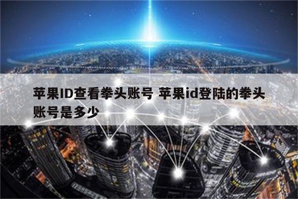 苹果ID查看拳头账号 苹果id登陆的拳头账号是多少