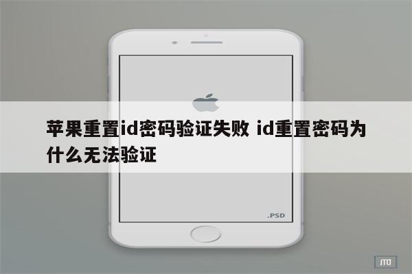 苹果重置id密码验证失败 id重置密码为什么无法验证