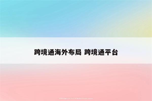 跨境通海外布局 跨境通平台