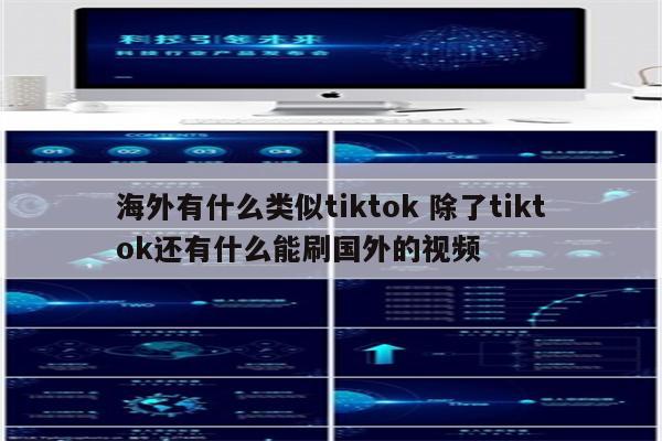 海外有什么类似tiktok 除了tiktok还有什么能刷国外的视频