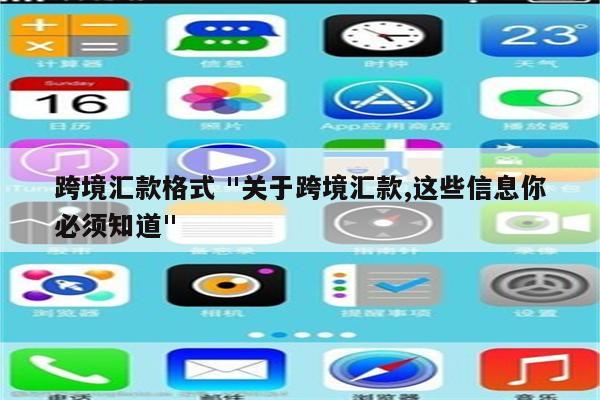 跨境汇款格式 "关于跨境汇款,这些信息你必须知道"