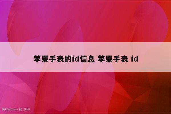 苹果手表的id信息 苹果手表 id