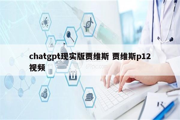 chatgpt现实版贾维斯 贾维斯p12视频