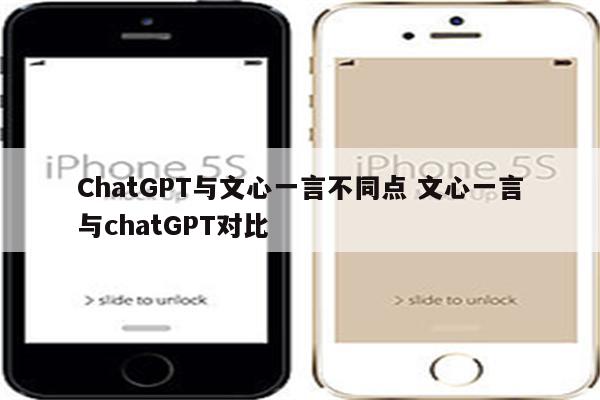 详细阅读:ChatGPT与文心一言不同点 文心一言与chatGPT对比 ChatGPT与文心一言不同点 文心一言与chatGPT对比