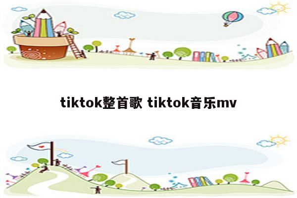 tiktok整首歌 tiktok音乐mv