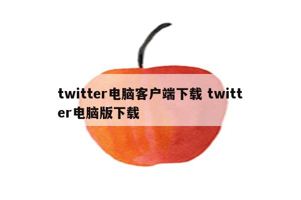 twitter电脑客户端下载 twitter电脑版下载