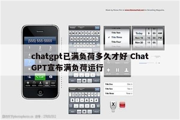 chatgpt已满负荷多久才好 ChatGPT宣布满负荷运行
