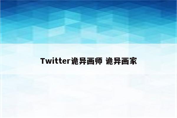 Twitter诡异画师 诡异画家