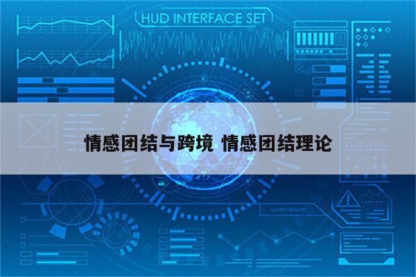 情感团结与跨境 情感团结理论