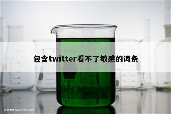 包含twitter看不了敏感的词条