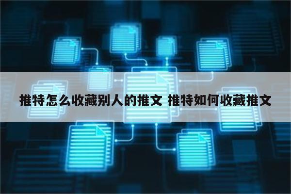 推特怎么收藏别人的推文 推特如何收藏推文