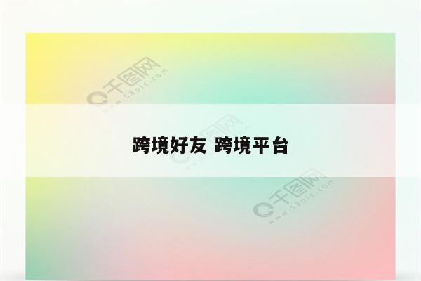跨境好友 跨境平台