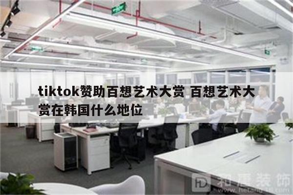 tiktok赞助百想艺术大赏 百想艺术大赏在韩国什么地位