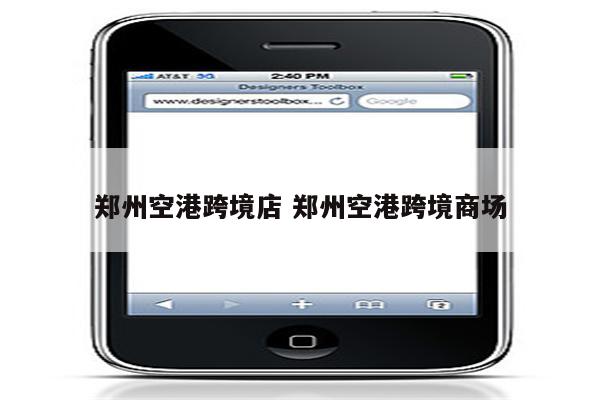 郑州空港跨境店 郑州空港跨境商场