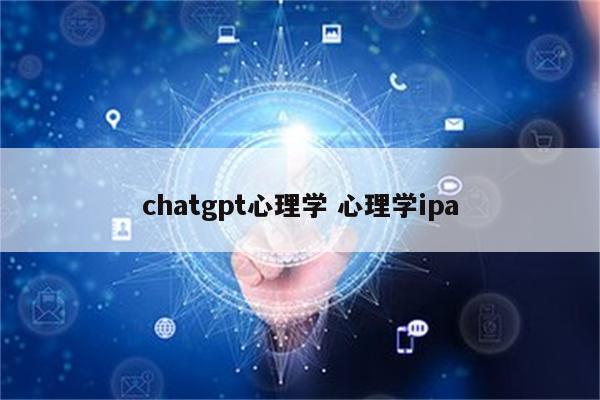 chatgpt心理学 心理学ipa