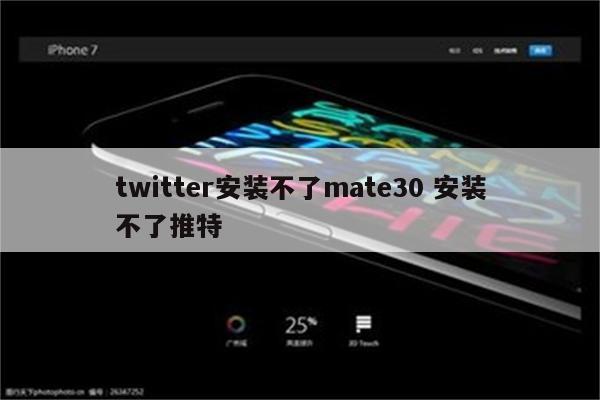 twitter安装不了mate30 安装不了推特