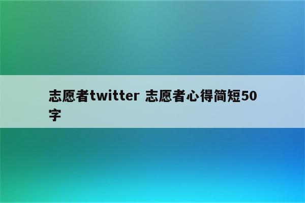 志愿者twitter 志愿者心得简短50字