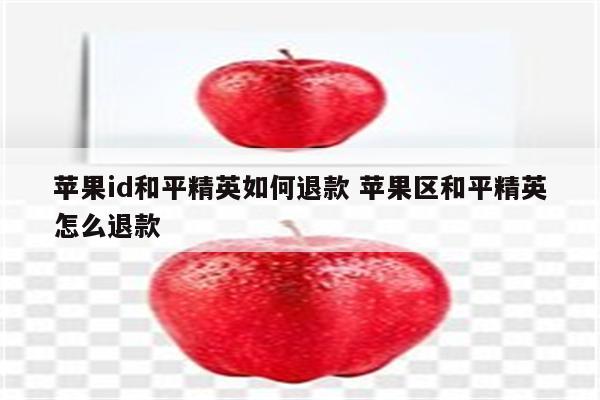 苹果id和平精英如何退款 苹果区和平精英怎么退款