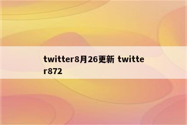 twitter8月26更新 twitter872