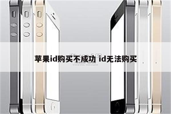 苹果id购买不成功 id无法购买