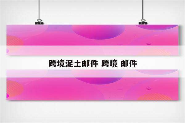 跨境泥土邮件 跨境 邮件