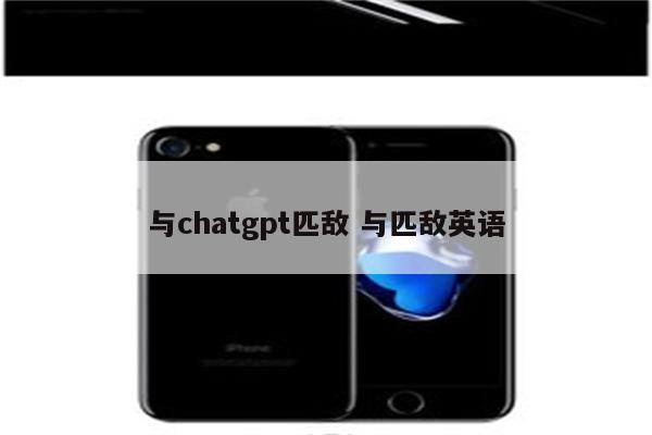 与chatgpt匹敌 与匹敌英语
