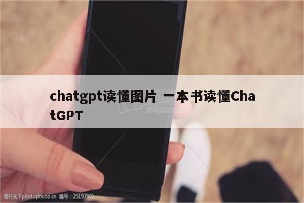 chatgpt读懂图片 一本书读懂ChatGPT
