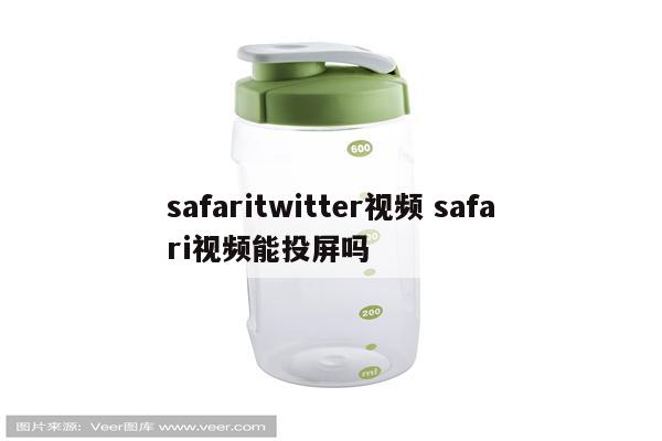 safaritwitter视频 safari视频能投屏吗