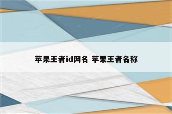 苹果王者id网名 苹果王者名称