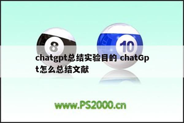 chatgpt总结实验目的 chatGpt怎么总结文献