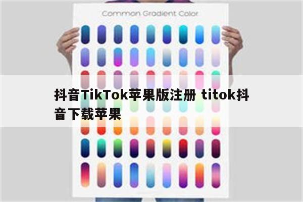 抖音TikTok苹果版注册 titok抖音下载苹果