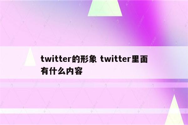 twitter的形象 twitter里面有什么内容