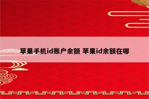 苹果手机id账户余额 苹果id余额在哪