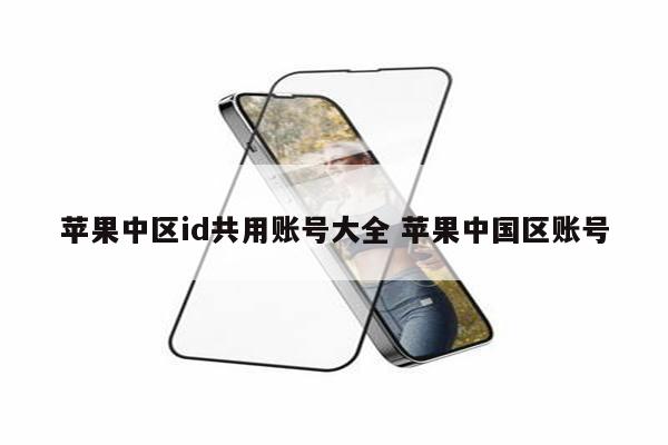 苹果中区id共用账号大全 苹果中国区账号
