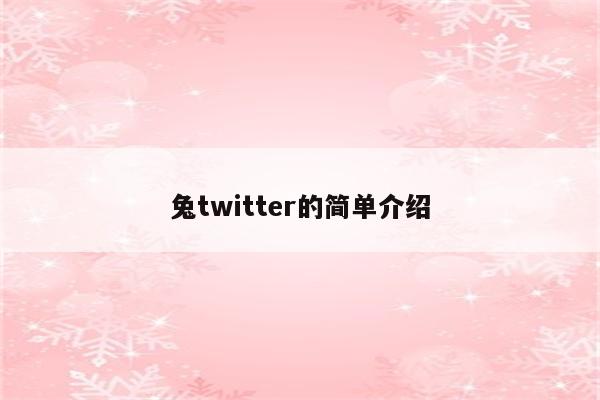 兔twitter的简单介绍