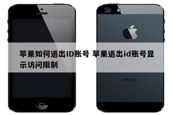 苹果如何退出ID账号 苹果退出id账号显示访问限制