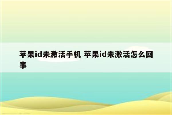 苹果id未激活手机 苹果id未激活怎么回事