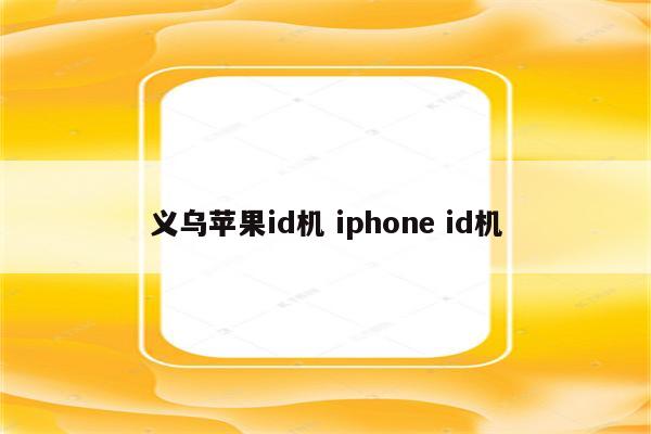 义乌苹果id机 iphone id机