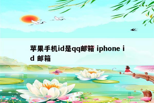 苹果手机id是qq邮箱 iphone id 邮箱