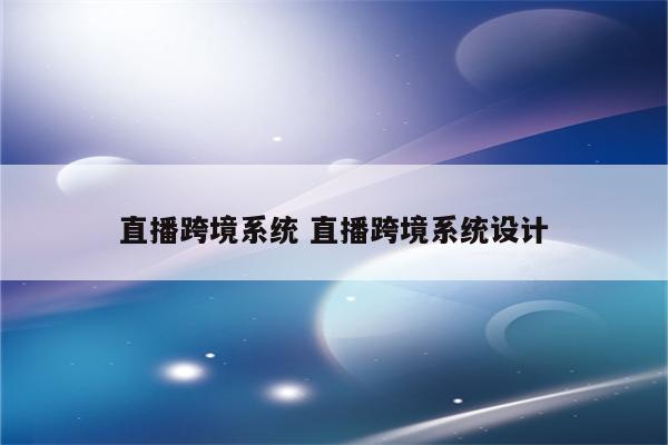 直播跨境系统 直播跨境系统设计
