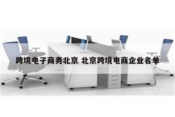 跨境电子商务北京 北京跨境电商企业名单