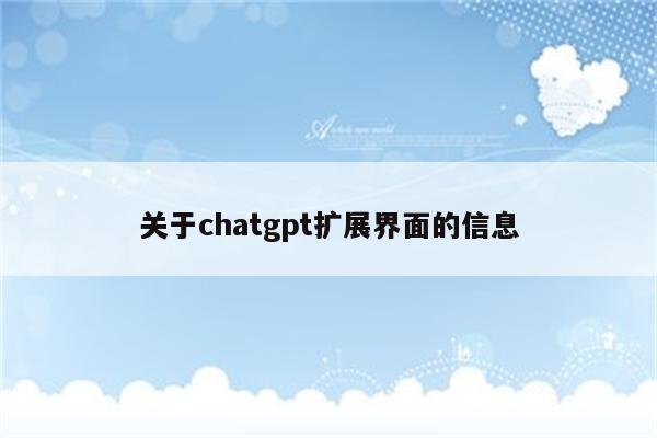 关于chatgpt扩展界面的信息