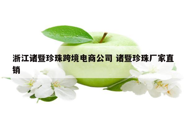 浙江诸暨珍珠跨境电商公司 诸暨珍珠厂家直销