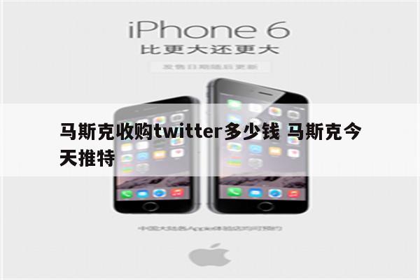 马斯克收购twitter多少钱 马斯克今天推特