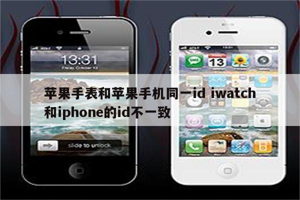 苹果手表和苹果手机同一id iwatch和iphone的id不一致