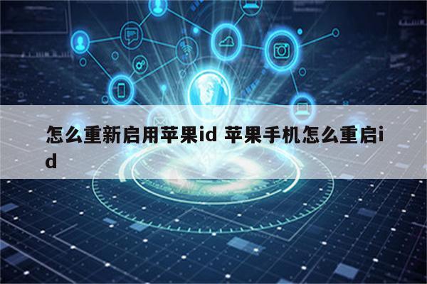 怎么重新启用苹果id 苹果手机怎么重启id