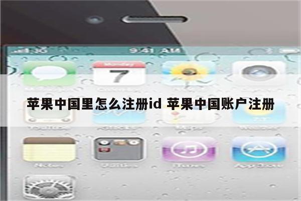苹果中国里怎么注册id 苹果中国账户注册