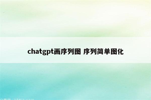 chatgpt画序列图 序列简单图化